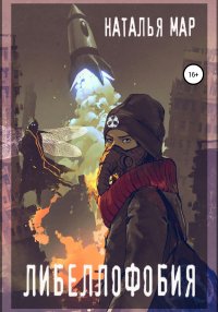 Книга Наталья Мар Либеллофобия