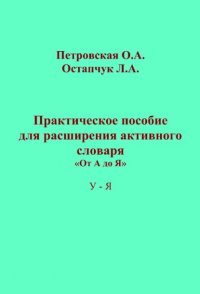 Книга Ольга Петровская Практическое пособие для расширения активного словаря. «От А до Я». У – Я