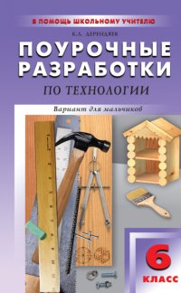 Книга К. Л. Дерендяев Поурочные разработки по технологии (вариант для мальчиков). 6 класс