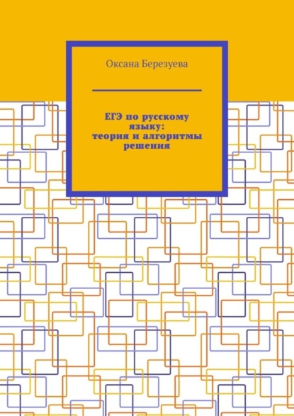 Книга Оксана Березуева ЕГЭ по русскому языку: теория и алгоритмы решения. Пособие для выпускников
