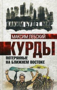 Книга Максим Лебский Курды. Потерянные на Ближнем Востоке