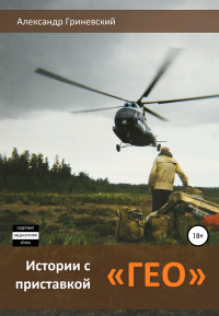 Книга Александр Гриневский, Мария Ренева Истории с приставкой «ГЕО»