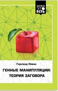 Книга Гарланд Новак Генные манипуляции: теория заговора
