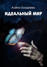 Книга Алена Козырева Идеальный мир