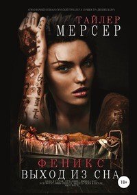 Книга Максим Юрченко, Тайлер Мерсер Феникс: Выход из сна