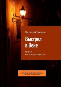 Книга Виталий Волков Выстрел в Вене. Премия им. Ф. М. Достоевского