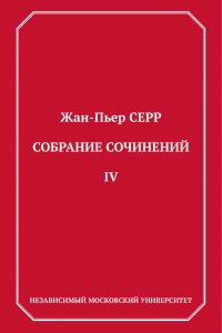 Книга Жан-Пьер Серр Собрание сочинений. Том 4