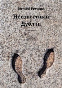 Книга Евгений Ремизов Неизвестный Дублин. Путеводитель