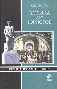 Книга К. К. Жоль Логика для юристов