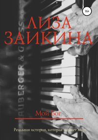 Книга Лиза Заикина Мой Бог