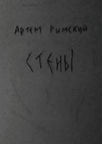 Книга Артем Римский Стены