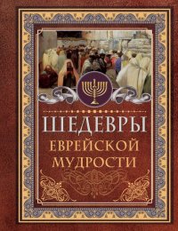 Книга Исраэль Ашкенази Шедевры еврейской мудрости