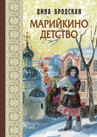 Книга Дина Бродская Марийкино детство