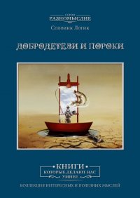 Книга Слоинк Логик Добродетели и пороки