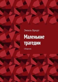 Книга Эмиль Бродт Маленькие трагедии. Сборник