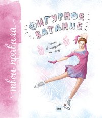 Книга Оксана Тонкачеева Фигурное катание. Книга об искусстве на льду