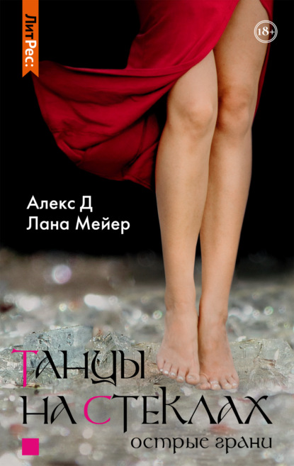 Книга Лана Мейер, Алекс Д Танцы на стеклах. Книга 2