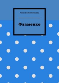 Книга Анна Перевезенцева Фламенко