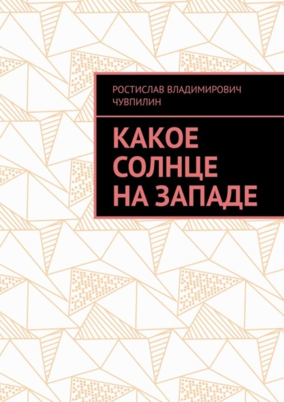 Книга Ростислав Владимирович Чувпилин Какое солнце на западе