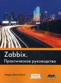 Книга Андреа Далле Вакке Zabbix. Практическое руководство
