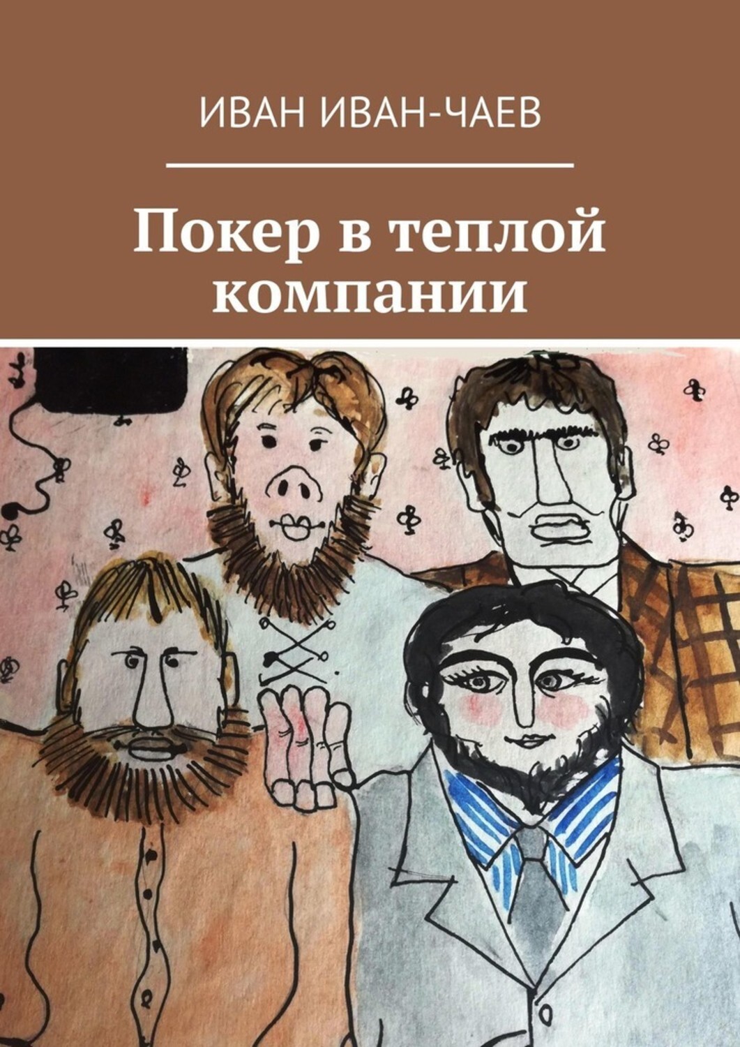 Книга Иван Иван-Чаев Покер в теплой компании. Пьеса в 4-х действиях