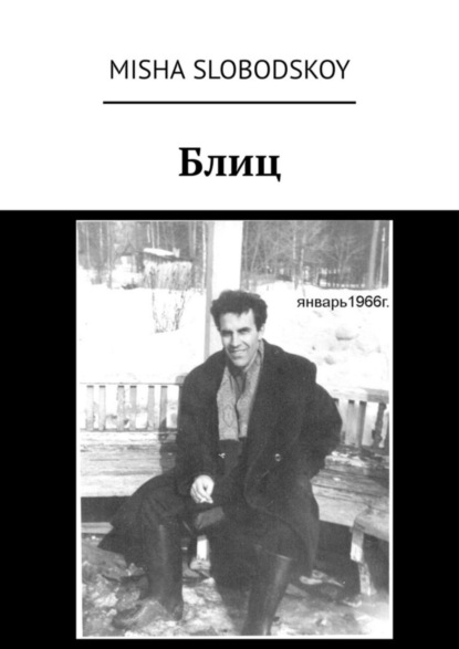 Книга Misha Slobodskoy Блиц