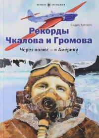 Книга Вадим Худяков Рекорды Чкалова и Громова. Через полюс – в Америку