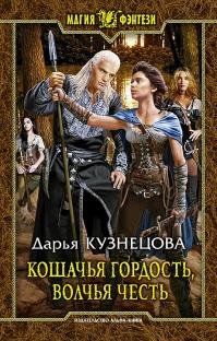 Книга Дарья Кузнецова Кошачья гордость, волчья честь