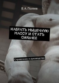 Книга В. А. Поляев Набрать мышечную массу и стать сильнее. Справочник и руководство