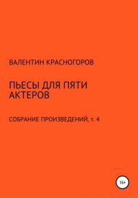 Книга Валентин Красногоров Пьесы для пяти актеров