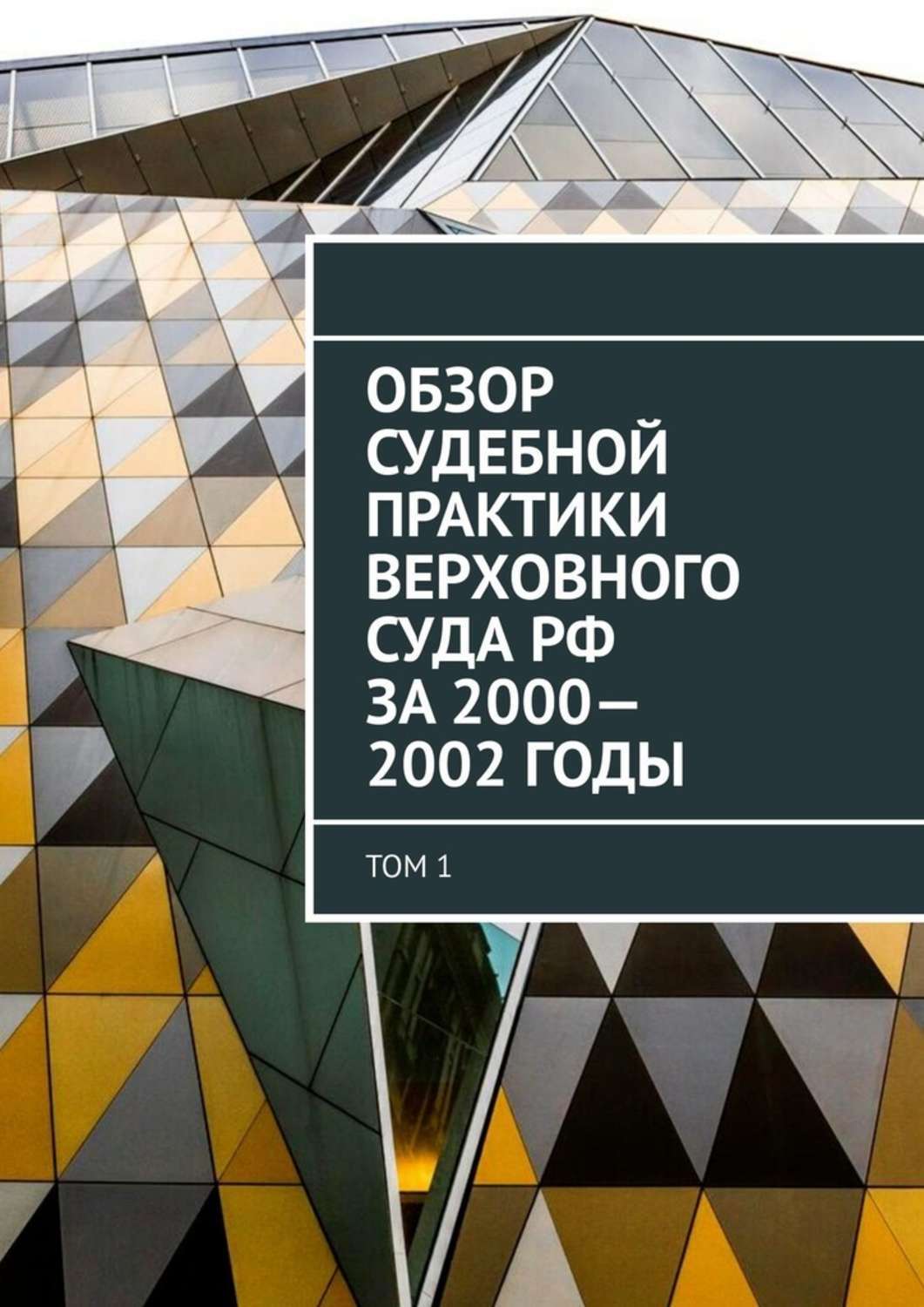 Книга Сергей Назаров Обзор Судебной практики Верховного суда РФ за 2000—2002 годы. Том 1
