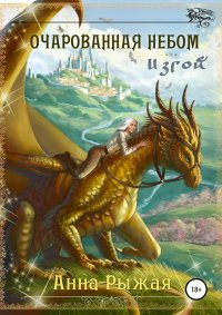 Книга Анна Рыжая Очарованная небом. Изгой