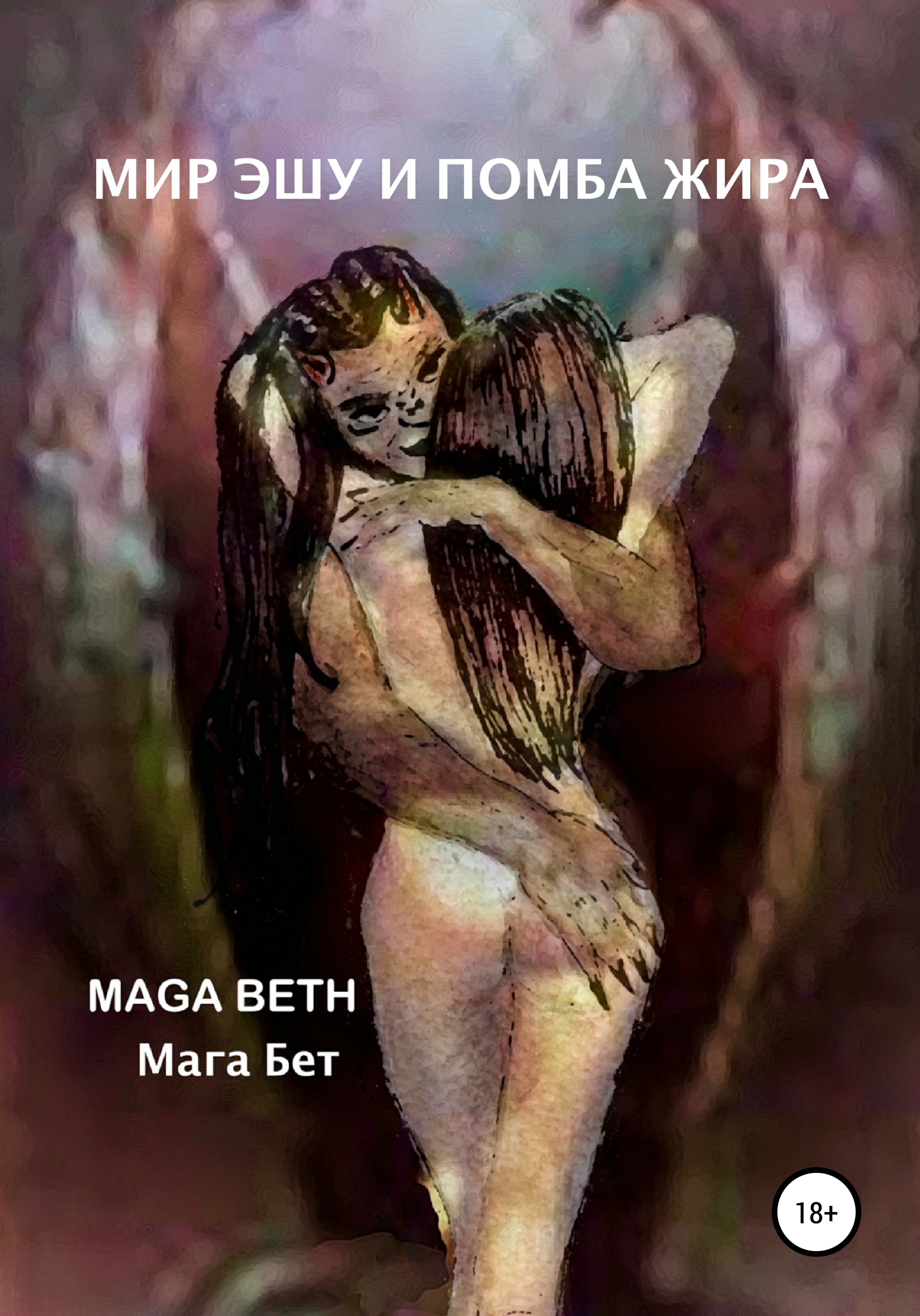 Книга Maribel Pedrera Pérez – Maga Beth Мир Эшу и Помба Жира