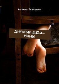 Книга Аннета Ткаченко Дневник биZи-мамы