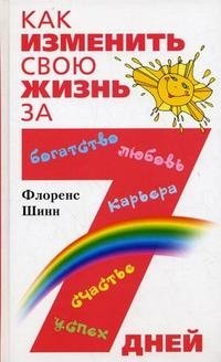 Книга Флоренс Шинн Как изменить свою жизнь за 7 дней