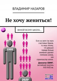 Книга Владимир Назаров Не хочу жениться! Виной всему школа…