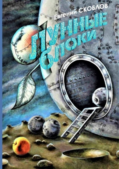 Книга Евгений Скоблов Лунные яблоки. Сборник художественной прозы