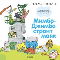 Книга Якоб Мартин Стрид Мимбо-Джимбо строит маяк