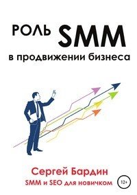 Книга Сергей Александрович Бардин Роль SMM в продвижении бизнеса