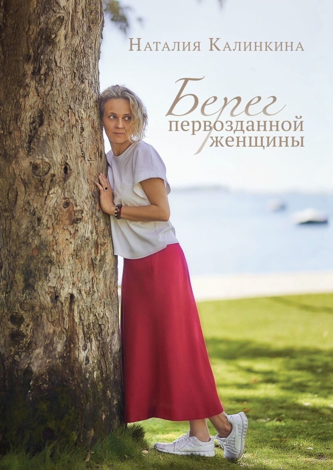 Книга Наталия Калинкина Берег первозданной женщины