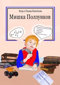 Книга Игорь и Татьяна Новоселовы Мишка Ползунков
