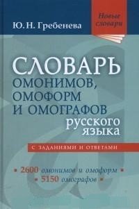 Книга Ю. Н. Гребенева Словарь омонимов, омоформ и омографов русского языка