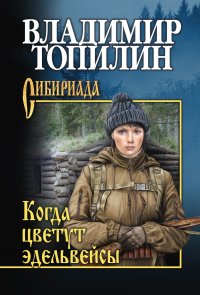 Книга Владимир Топилин Когда цветут эдельвейсы (сборник)