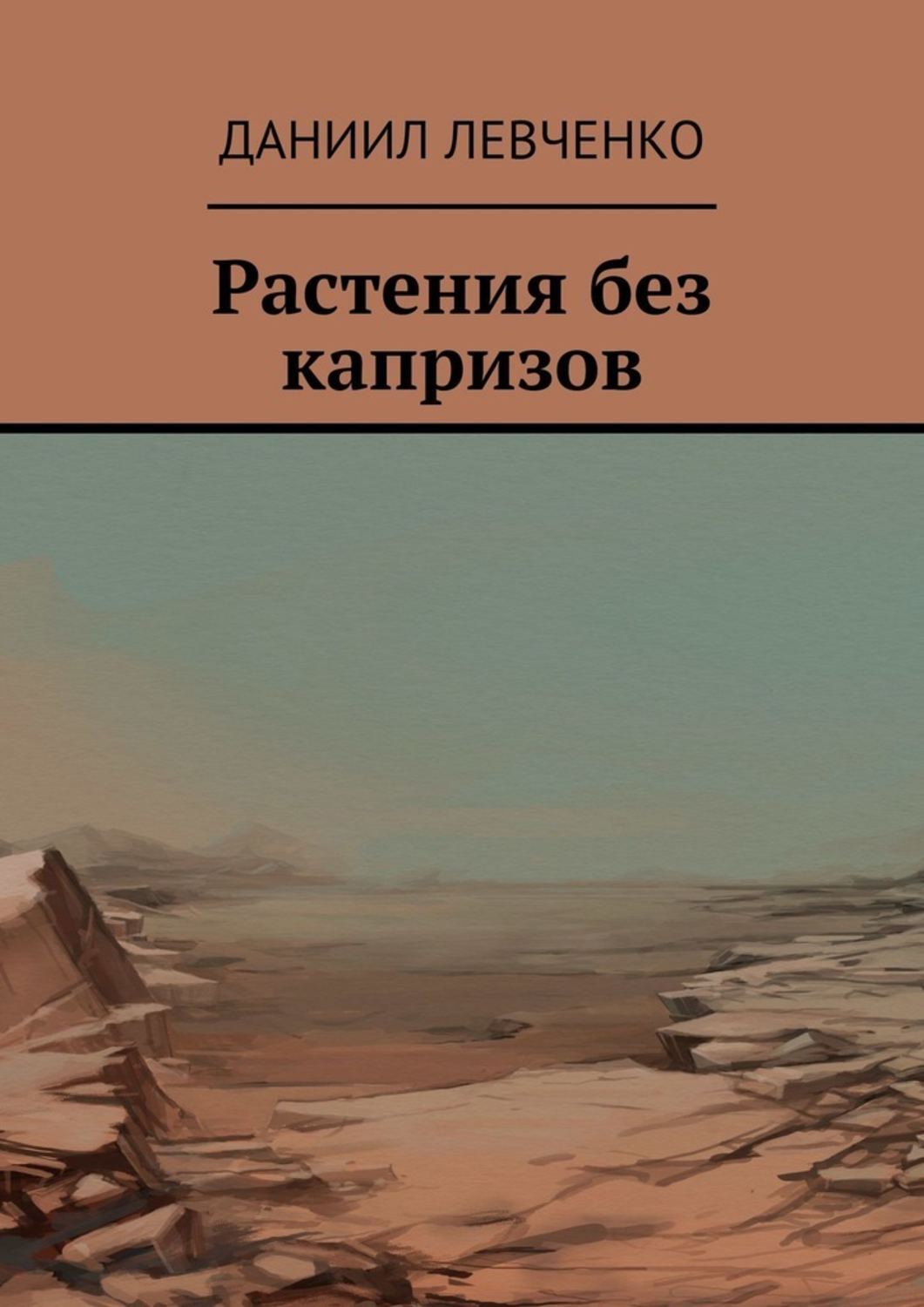 Книга Даниил Левченко Растения без капризов
