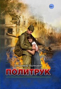 Книга Владимир Волкович Политрук