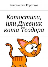 Книга Константин Коротков Котостихи, или Дневник кота Теодора