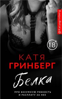Книга Катя Гринберг Белка. Про безумную ревность и расплату за нее