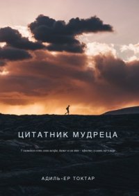 Книга Адиль-Ер Токтар Цитатник мудреца