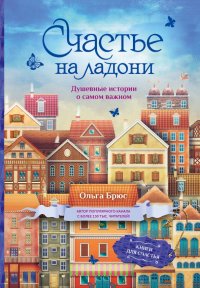 Книга Ольга Брюс Счастье на ладони. Душевные истории о самом важном