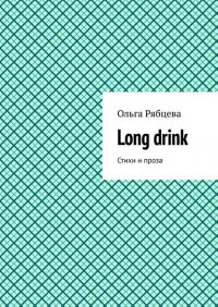 Книга Ольга Рябцева Long drink. Стихи и проза